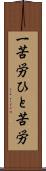 一苦労 Scroll