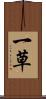 一草 Scroll