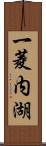 一菱内湖 Scroll