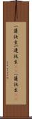 一蓮托生 Scroll