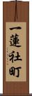 一蓮社町 Scroll