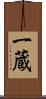 一蔵 Scroll