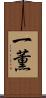 一薫 Scroll