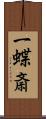 一蝶斎 Scroll