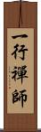 一行禪師 Scroll