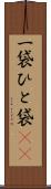 一袋 Scroll