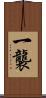 一襲 Scroll