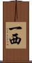 一西 Scroll