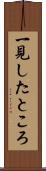一見したところ Scroll
