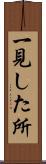 一見した所 Scroll