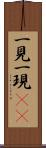 一見 Scroll