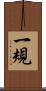 一規 Scroll