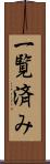 一覧済み Scroll