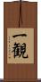 一観 Scroll