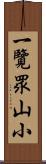 一覽眾山小 Scroll