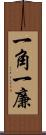 一角 Scroll