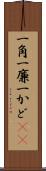 一角 Scroll