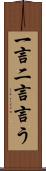 一言二言言う Scroll