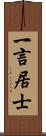 一言居士 Scroll