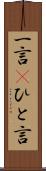 一言(P) Scroll