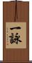 一詠 Scroll