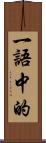 一語中的 Scroll