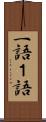 一語 Scroll