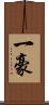 一豪 Scroll