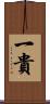 一貴 Scroll