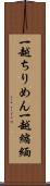 一越ちりめん Scroll