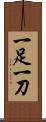 一足一刀 Scroll