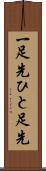 一足先 Scroll