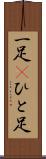 一足(P) Scroll