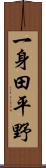 一身田平野 Scroll