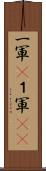 一軍(P) Scroll