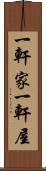 一軒家 Scroll