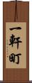 一軒町 Scroll