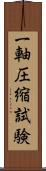 一軸圧縮試験 Scroll