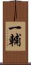 一輔 Scroll