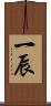 一辰 Scroll