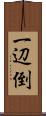 一辺倒 Scroll