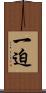 一迫 Scroll