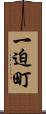 一迫町 Scroll