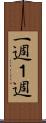 一週 Scroll