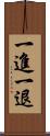 一進一退 Scroll