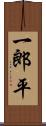 一郎平 Scroll