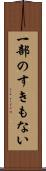 一部のすきもない Scroll