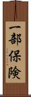 一部保険 Scroll