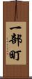 一部町 Scroll