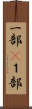 一部(P) Scroll